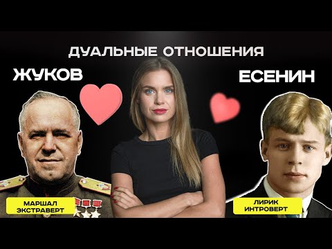 Видео: Дуальность в соционике: Жуков | ESTP и Есенин | INFP.  Анна Кучина