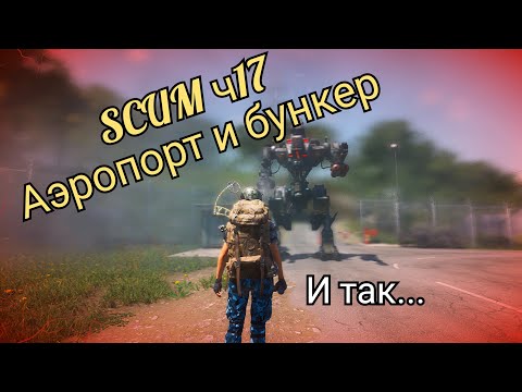 Видео: SCUM ч17 аэропорт и бункер , как  в одиночном режиме отключить роботов 🤖