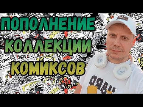 Видео: ПОПОЛНЕНИЕ КОЛЛЕКЦИИ | РАСПАКОВКА | КОМИКСОВ | НОЯБРЬ 2025 | #COMICS #КОМИКС #okcomics