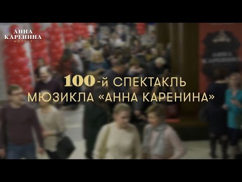 Видео: 100-й спектакль мюзикла «Анна Каренина»