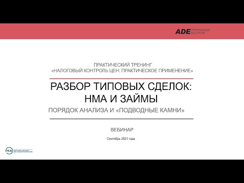 Видео: Запись тренинга: "ТЦО-анализ сделок с нематериальными активами и финансовых сделок"