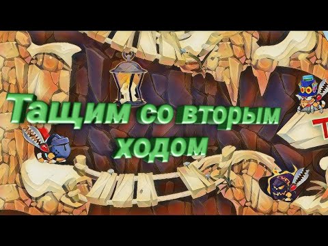 Видео: КАК ИГРАТЬ СО ВТОРЫМ ХОДОМ! БОИ В 1 ПЕРС | ИГРАЮ ПРОТИВ 1КК | WORMIX MOBILE 2020