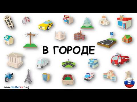 Видео: ГОРОД CITY MIASTO