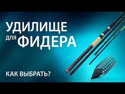 Видео: Выбираем фидерное удилище. Какую удочку купить для фидера?