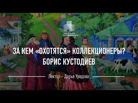 Видео: Борис Кустодиев. За кем «охотятся» коллекционеры?