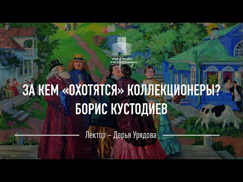 Видео: Борис Кустодиев. За кем «охотятся» коллекционеры?