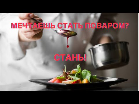 Видео: Мечтаешь Стать Поваром? Стань!