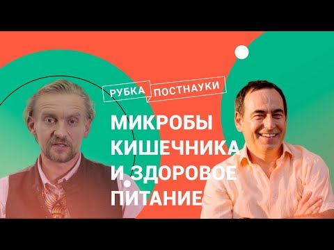 Видео: Микробы кишечника и правильное питание / Дмитрий Алексеев в Рубке ПостНауки