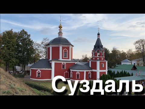 Видео: Прогулка: Суздаль. Музей деревянного зодчества [4K] 29 сентября 2023  / 21°C