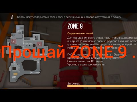 Видео: Прощай ZONE 9. . .