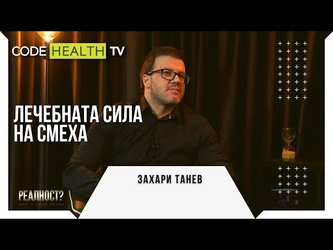 Видео: Захари Танев и лечебната сила на смеха - Реалност? с Еленко Ангелов (Еп. 1)