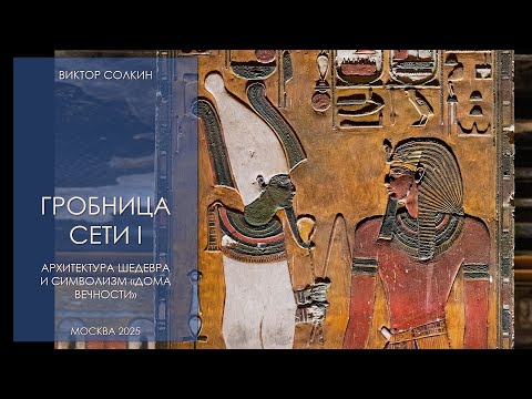 Видео: Гробница Сети: архитектура шедевра и символизм дома вечности. Лекция Виктора Солкина