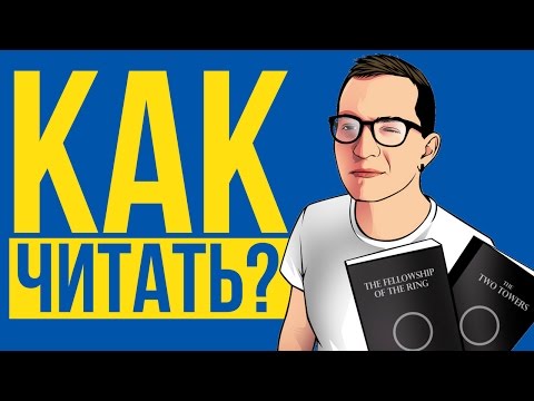 Видео: КАК ЧИТАТЬ НА АНГЛИЙСКОМ? 6 полезных советов