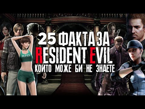 Видео: 25 ФАКТА, КОИТО МОЖЕ БИ НЕ ЗНАЕТЕ ЗА RESIDENT EVIL