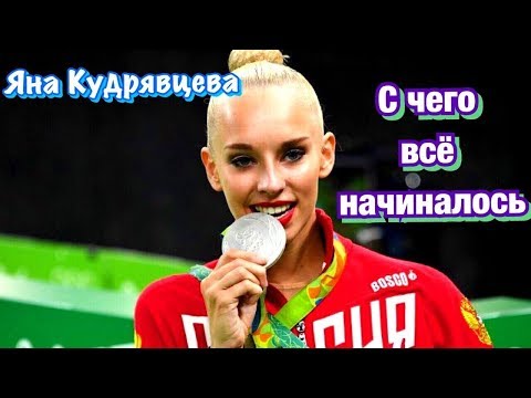 Видео: Яна Кудрявцева/ ИСТОРИЯ ПОБЕД/ С ЧЕГО ВСЁ НАЧИНАЛОСЬ