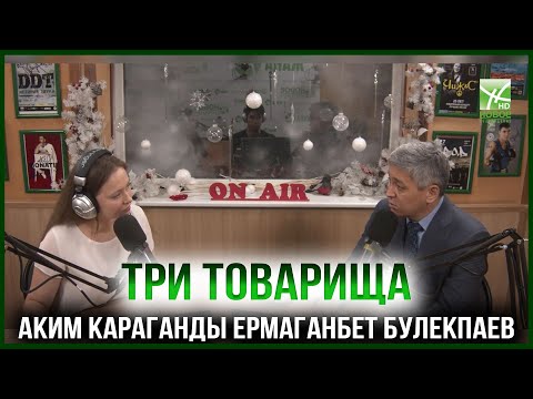 Видео: Аким Караганды Ермаганбет Булекпаев - в программе "Три Товарища"