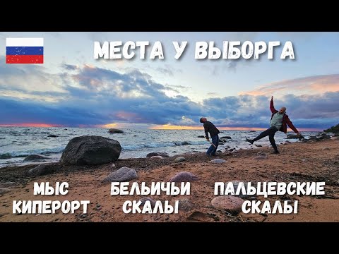 Видео: Места у Выборга. Экотропа Мыс Киперорт, Бельичьи скалы, Пальцевские скалы