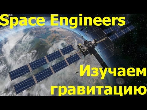 Видео: Space Engineers: Гравитация, Планеты, Орбиты. Часть 1 - Бросаем зонд.