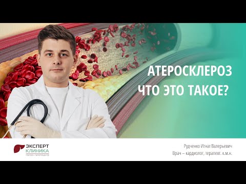 Видео: Атеросклероз - Что это такое? | Клиника ЭКСПЕРТ