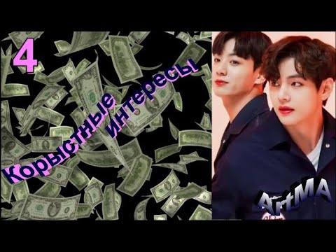 Видео: Вигуки/Vkook озвучиваем фф "Корыстные интересы" часть 4 автор ArtMA