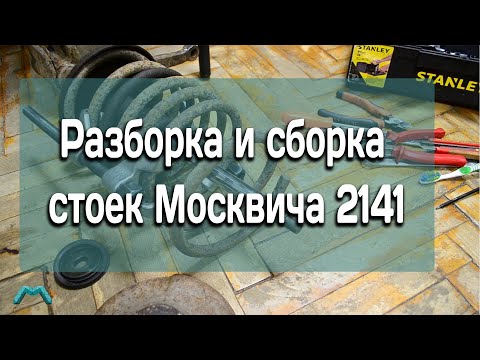 Видео: Разборка и сборка стоек Москвича 2141