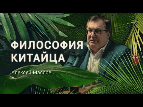 Видео: Как устроено сознание типичного китайца? Востоковед Алексей Маслов / Деревня Великановка