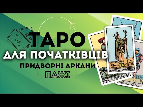 Видео: ПРИДВОРНІ АРКАНИ ПАЖІ