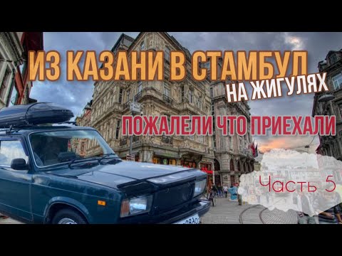Видео: Казань-Стамбул🇹🇷на ЖИГУЛЯХ! Мы доехали и ПОЖАЛЕЛИ ОБ ЭТОМ!😱ШОК от увиденного!!!😬Гетто/Ночь/Кладбище👻