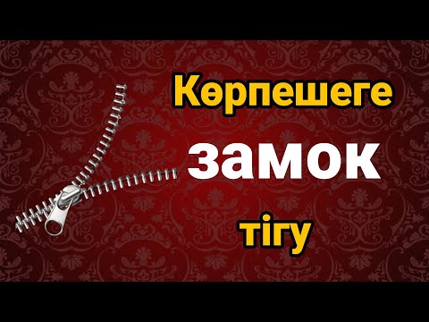 Видео: Көрпешеге замок тігу