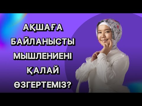 Видео: АҚШАҒА БАЙЛАНЫСТЫ УСТАНОВКАНЫ ҚАЛАЙ ӨЗГЕРТЕМІЗ?