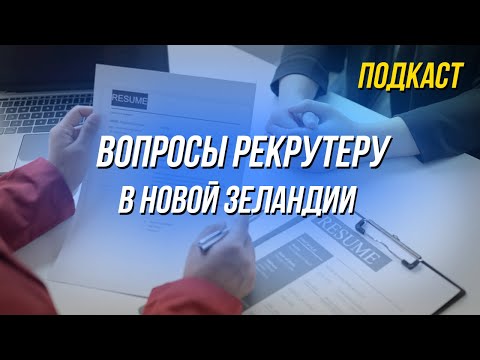 Видео: Ответы на вопросы о работе в Новой Зеландии и Австралии