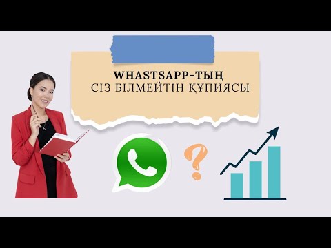 Видео: Whatsapp-тың Сіз білмейтін құпиясы