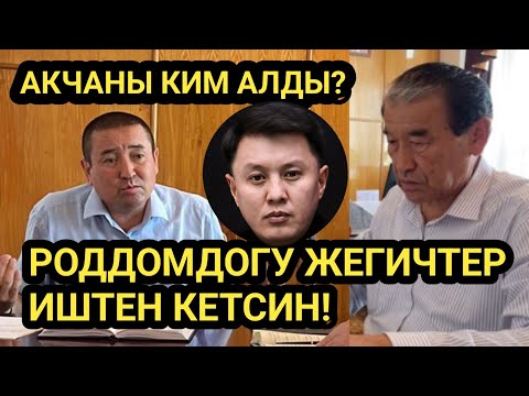 Видео: Жаныкулов: ТӨРӨТ үчүн 1тыйын АКЧА албагыла