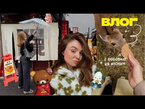 Видео: улетела лечить разбитое сердце в Японию °❀⋆*:･ ВЛОГ