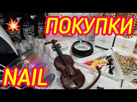 Видео: Большая распаковка маникюрных посылок с Wildberries и AliExpress/ NAIL НОВИНКИ - СУПЕР находки!
