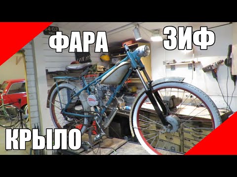 Видео: Мотовелосипед ЗиФ фара и переднее крыло дырчик f50 f80 Д6 вилка МТБ MTB