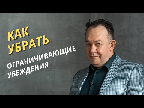 Видео: Как заменить ограничивающие убеждение ресурсным