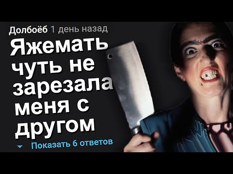 Видео: ЯЖЕМАТЬ ЧУТЬ НЕ ЗАРЕЗАЛА МЕНЯ С ДРУГОМ. ЯЖЕМАТЬ ИСТОРИИ.
