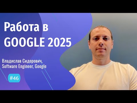 Видео: ВСЯ ПРАВДА о РАБОТЕ в GOOGLE в ВАРШАВЕ  - #46 ITCAST, Владислав Сидорович, Software Engineer, Google