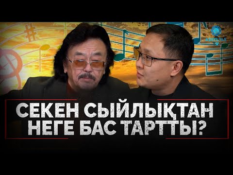 Видео: Күй шығаруыма қыздарымның өлімі себеп болды| Секен Тұрысбеков| Көңіл толқыны