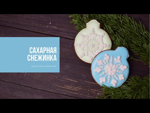 Видео: САХАРНАЯ СНЕЖИНКА | декор для новичков