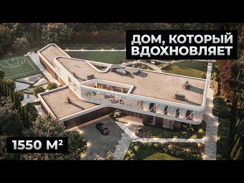 Видео: Как мы сделали идеальный ДОМ для загородной жизни [1550м²]