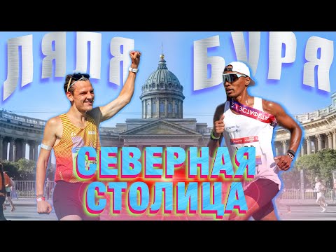 Видео: Ляля и Буря штурмуют подиум на полумарафе «Северная столица»