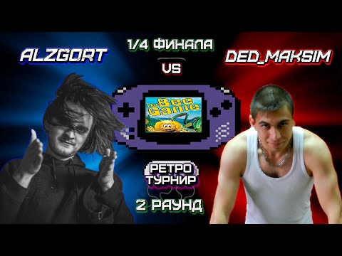 Видео: Ретро Турнир - GBA: The Bee Game - 2 Раунд (1/4 ФИНАЛА)