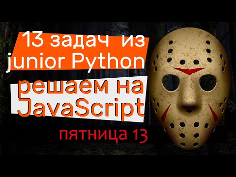 Видео: 13 задач junior Python решаем на JavaScript. Потянем собеседование?