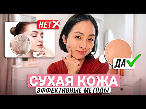 Видео: УВЛАЖНЕННАЯ СИЯЮЩАЯ КОЖА ДАЖЕ ЗИМОЙ — КАК ИЗБАВИТЬСЯ ОТ СУХОСТИ И ШЕЛУШЕНИЯ КОЖИ?
