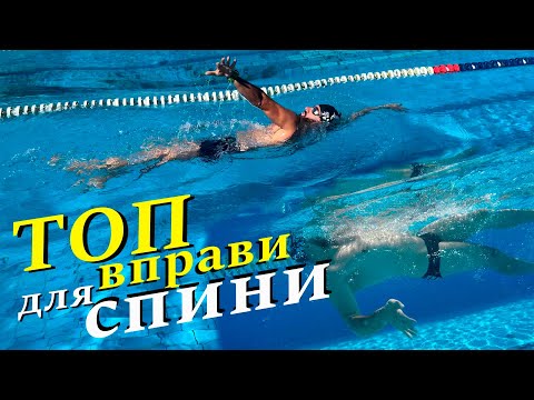 Видео: Топ вправи в плавання на спині. Робота корпусом. Як запобігти потраплянню води в ніс