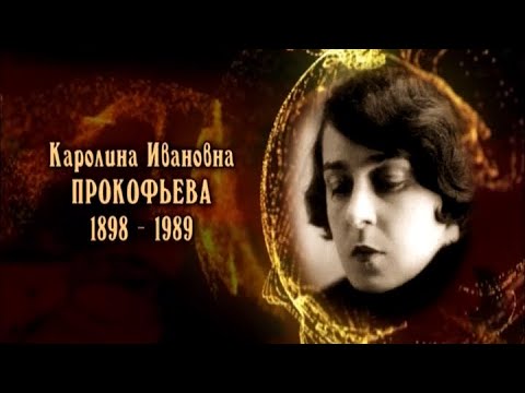 Видео: Каролина Прокофьева