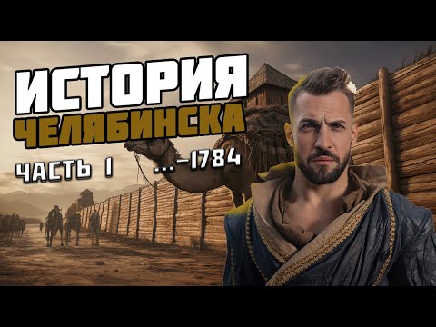 Видео: История Челябинска. Часть 1. Челябинская крепость. Почему так назвали город.