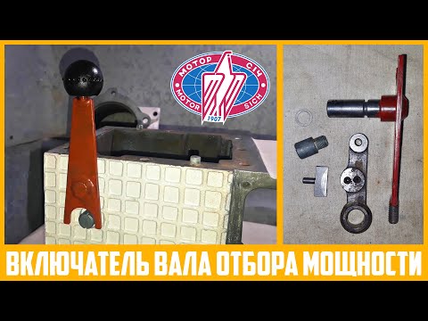 Видео: Сборка механизма управления ВОМ на мотоблоке "Мотор Сич".